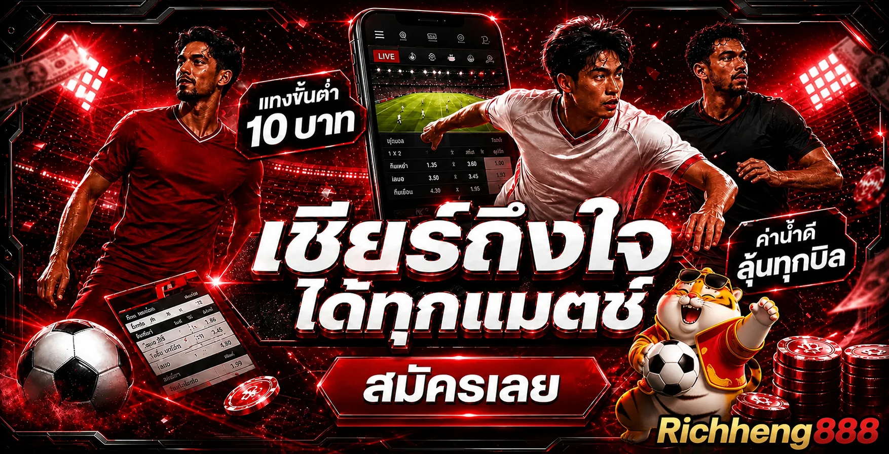 Richheng888 กีฬาและแทงบอลสเต็ป
