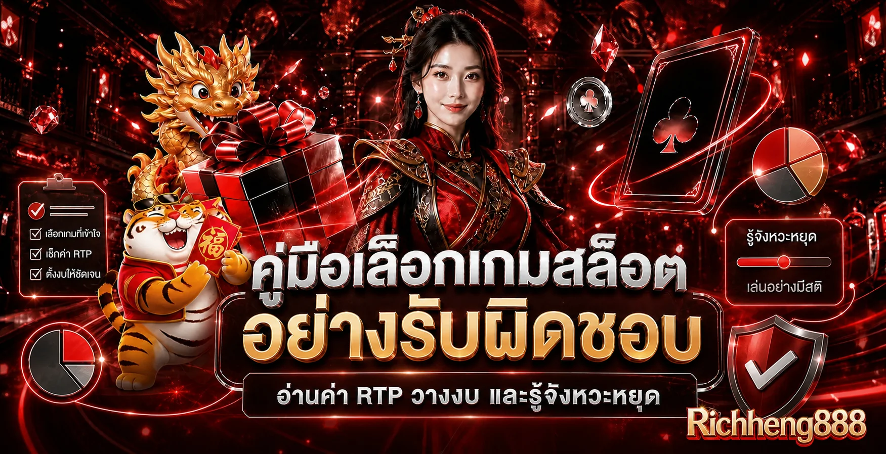 Richheng888 คู่มือเลือกเกมสล็อต อ่าน RTP และวางงบ